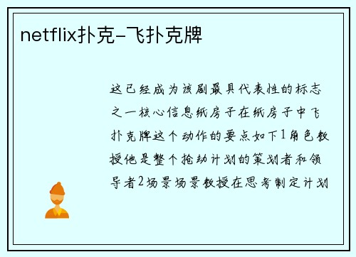 netflix扑克-飞扑克牌