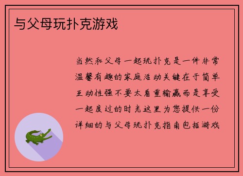 与父母玩扑克游戏