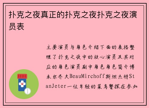 扑克之夜真正的扑克之夜扑克之夜演员表