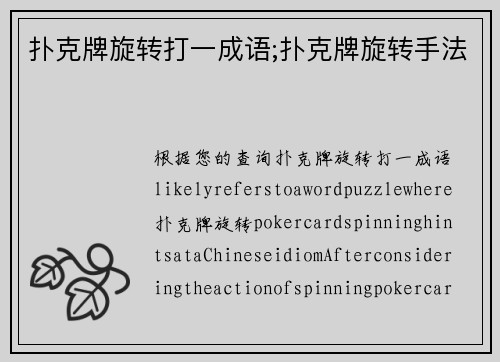 扑克牌旋转打一成语;扑克牌旋转手法