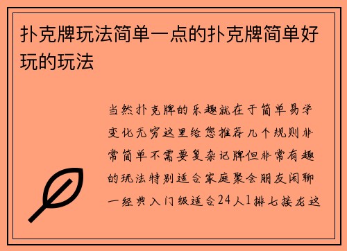 扑克牌玩法简单一点的扑克牌简单好玩的玩法