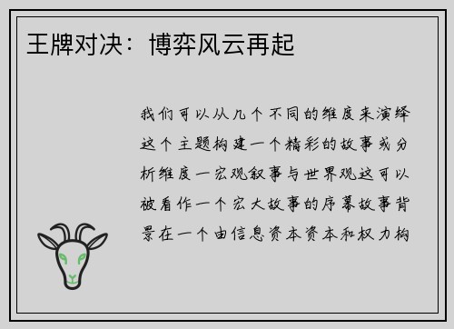 王牌对决：博弈风云再起