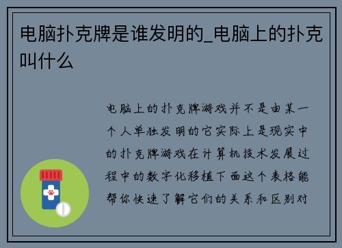 电脑扑克牌是谁发明的_电脑上的扑克叫什么