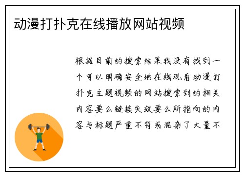 动漫打扑克在线播放网站视频