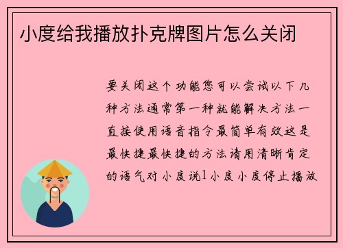 小度给我播放扑克牌图片怎么关闭